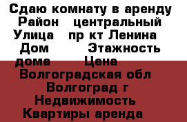 Сдаю комнату в аренду › Район ­ центральный › Улица ­ пр-кт Ленина › Дом ­ 51 › Этажность дома ­ 5 › Цена ­ 5 500 - Волгоградская обл., Волгоград г. Недвижимость » Квартиры аренда   